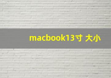 macbook13寸 大小